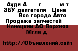 Ауди А4 1995г 1,6 adp м/т ЭБУ двигателя › Цена ­ 2 500 - Все города Авто » Продажа запчастей   . Ненецкий АО,Верхняя Мгла д.